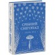 Книга Серебряный снегопад Ранок Лаура Вуд
