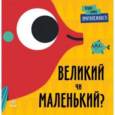 Перші слова Протилежності. Великий чи маленький? Ранок Читілова Л.