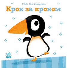 Ніжні книжки. Крок за кроком Ранок Гвідо Ван Генехтен