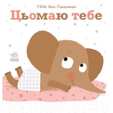Ніжні книжки. Цьомаю тебе Ранок Гвідо Ван Генехтен