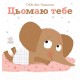 Ніжні книжки. Цьомаю тебе Ранок Гвідо Ван Генехтен