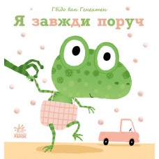 Ніжні книжки. Я завжди поруч Ранок Гвідо Ван Генехтен