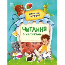 Читання з наліпками. Кумедні історії Ранок Макуліна Г.