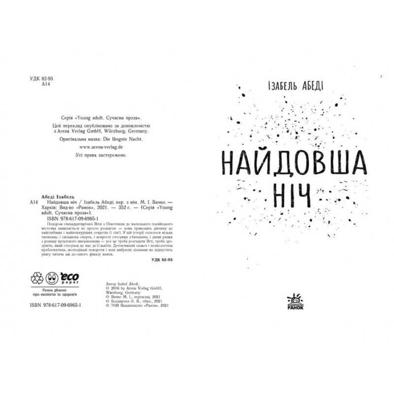 Книга Самая длинная ночь Ранок Абеди Изабель Young Adult. Современная проза