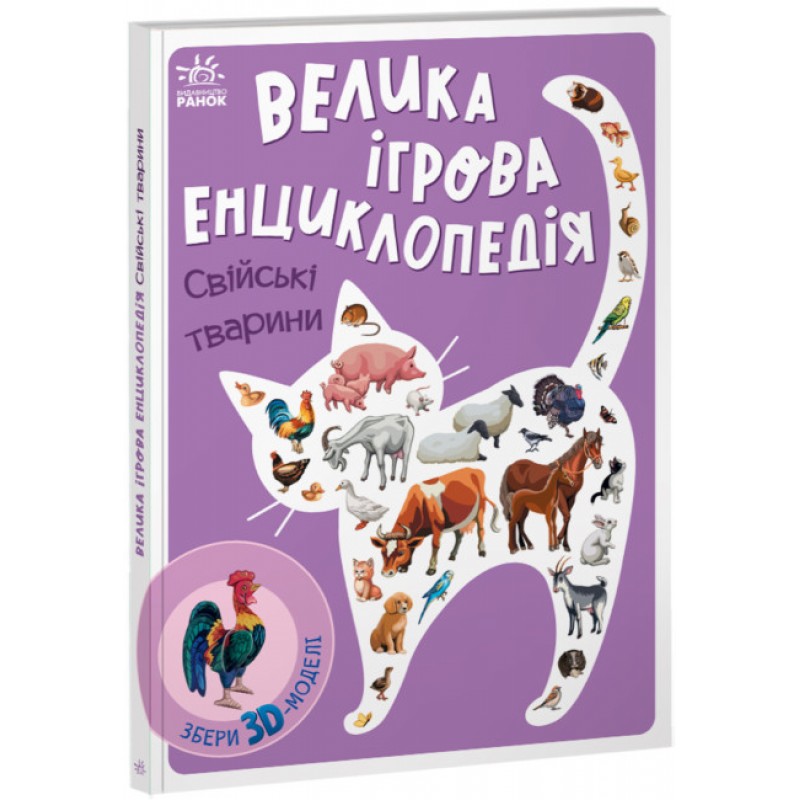 Велика ігрова енциклопедія. Свійські тварини Ранок Енциклопедія-конструктор Толмачова