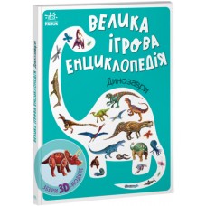 Велика ігрова енциклопедія. Динозаври Ранок Енциклопедія-конструктор Толмачова