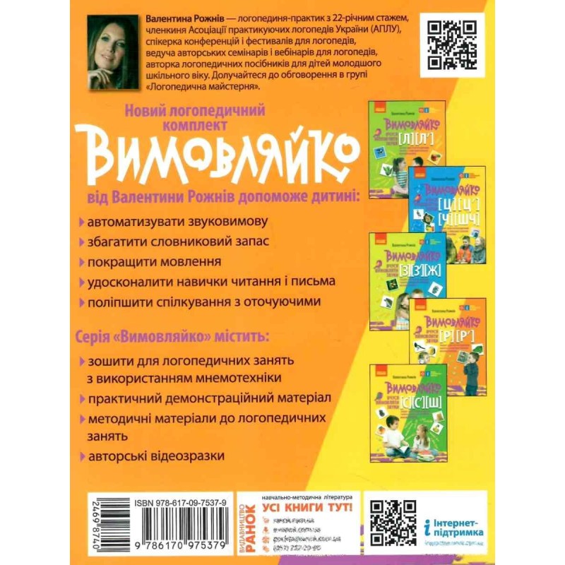 НУШ Вимовляйко Ранок Учусь произносить звуки [р], [р']. Тетрадь для логопедических занятий с использованием мнемотехники