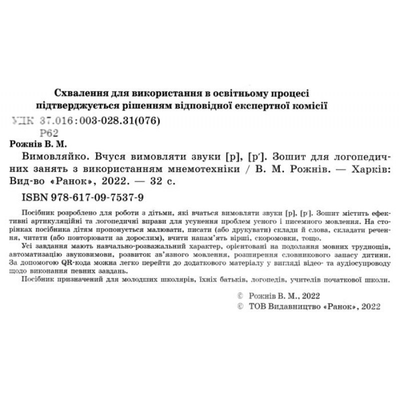 НУШ Вимовляйко Ранок Учусь произносить звуки [р], [р']. Тетрадь для логопедических занятий с использованием мнемотехники