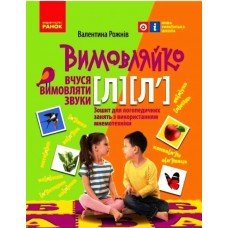 НУШ Вимовляйко Ранок Учусь произносить звуки [л], [л']. Тетрадь для логопедических занятий с использованием мнемотехники