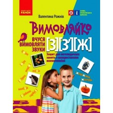 НУШ Вимовляйко Ранок Учусь произносить звуки [з], [з'], [ж]. Тетрадь для логопедических занятий с использованием мнемотехники