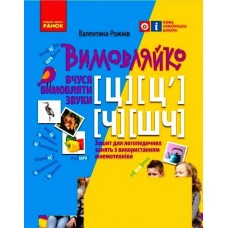 НУШ Вимовляйко Ранок Учусь произносить звуки [ц],[ц'] [ч], [шч]. Тетрадь для логопедических занятий с использованием мнемотехники