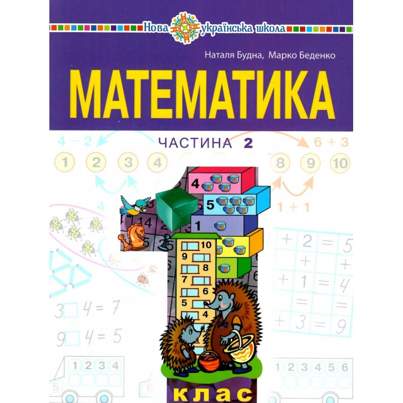 НУШ-2 Учебное пособие Богдан Математика 1 класс Часть 2 Беденко