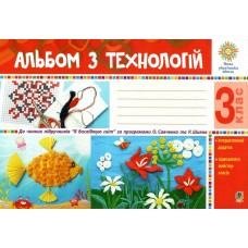 НУШ Альбом з технологій Богдан Я досліджую світ 3 клас Осадко