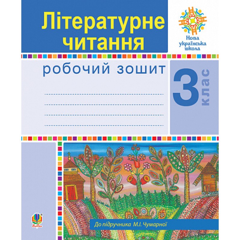 НУШ Робочий зошит Богдан Літературне читання 3 клас Будна, Чумарна