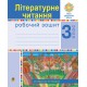 НУШ Робочий зошит Богдан Літературне читання 3 клас Будна, Чумарна