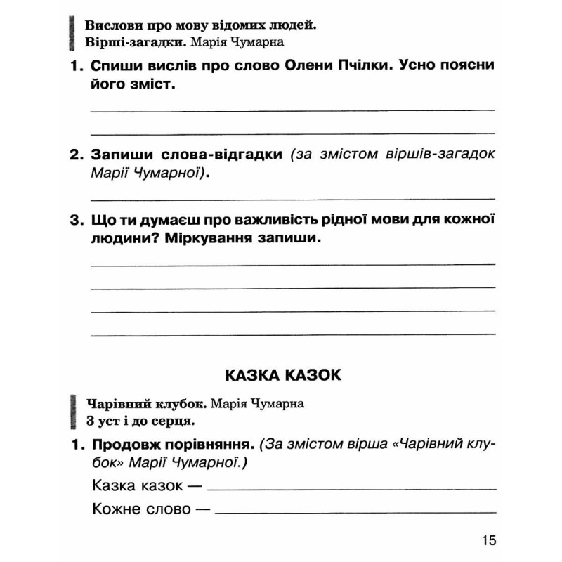 НУШ Робочий зошит Богдан Літературне читання 3 клас Будна, Чумарна