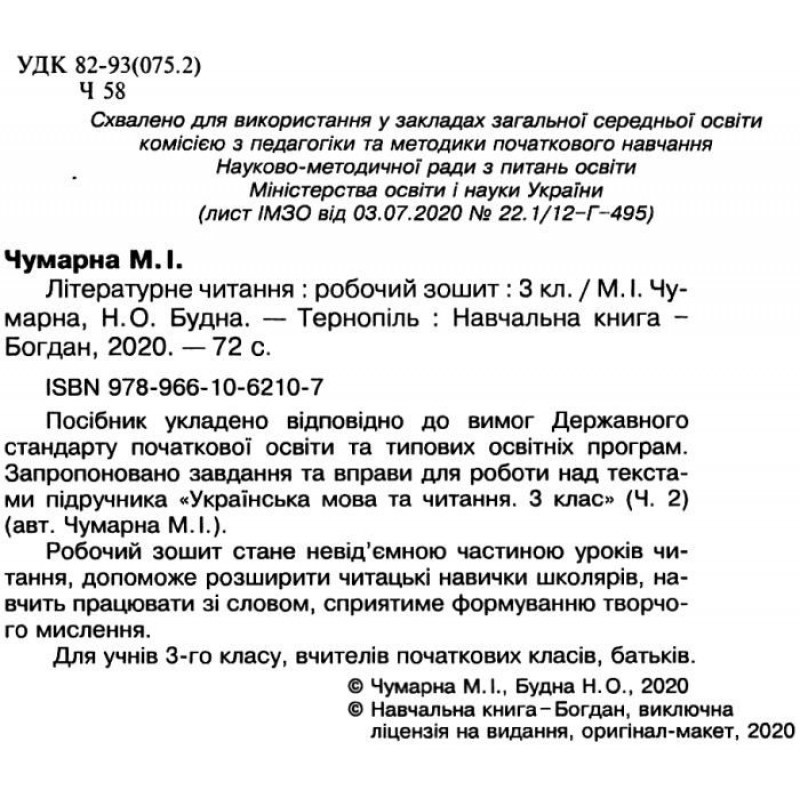 НУШ Робочий зошит Богдан Літературне читання 3 клас Будна, Чумарна