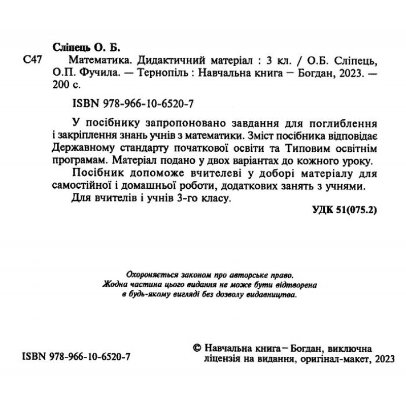 НУШ Дидактический материал Богдан Математика 3 класс Слепец, Фучила