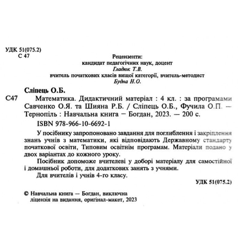 НУШ Дидактический материал Богдан Математика 4 класс Слепец, Фучила
