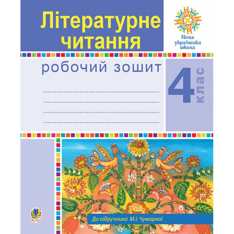 НУШ Рабочая тетрадь Богдан Литературное чтение 4 класс к учебнику Чумарной