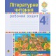 НУШ Рабочая тетрадь Богдан Литературное чтение 4 класс к учебнику Чумарной