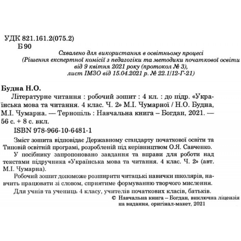 НУШ Рабочая тетрадь Богдан Литературное чтение 4 класс к учебнику Чумарной