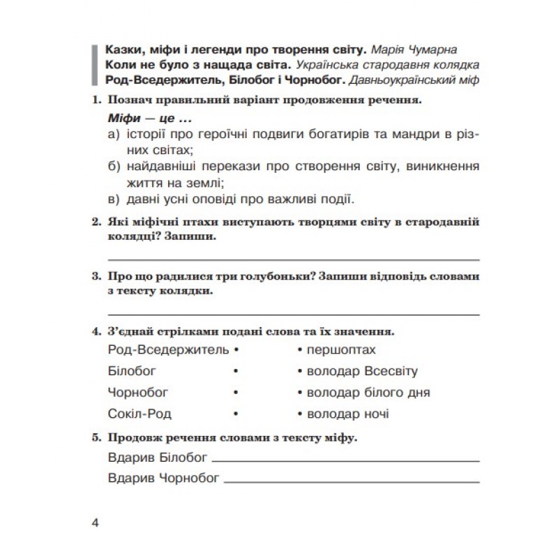 НУШ Рабочая тетрадь Богдан Литературное чтение 4 класс к учебнику Чумарной
