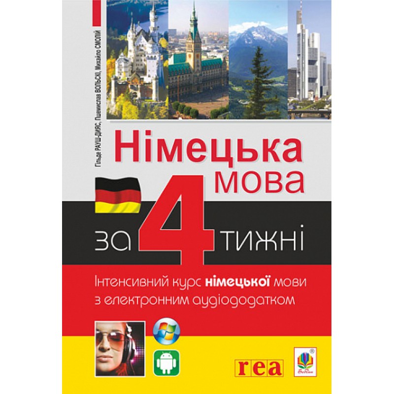 Немецкий язык за 4 недели Богдан Интенсивный курс немецкого языка с электронным аудиоприложением