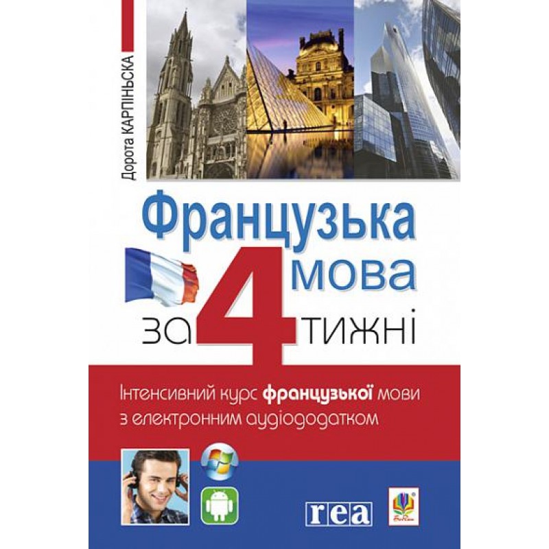 Французский за 4 недели Богдан Интенсивный курс французского языка с электронным аудиоприложением