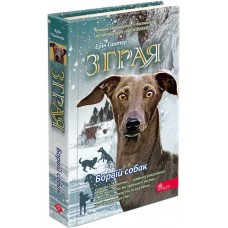 Стая АССА Книга 6 Борвой собак Эрин Хантер
