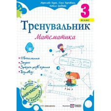 НУШ Тренувальник Пiдручники i посiбники Математика 3 класс Козак, Корчевская