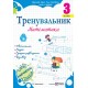 НУШ Тренувальник Пiдручники i посiбники Математика 3 класс Козак, Корчевская