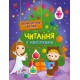 Читання з наліпками. Новорічна казка Ранок Макуліна Г.