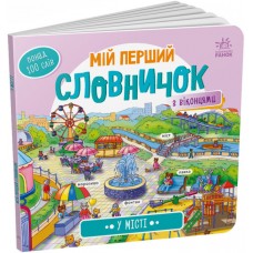 Вимельбух В городе. Мой первый словарик Ранок