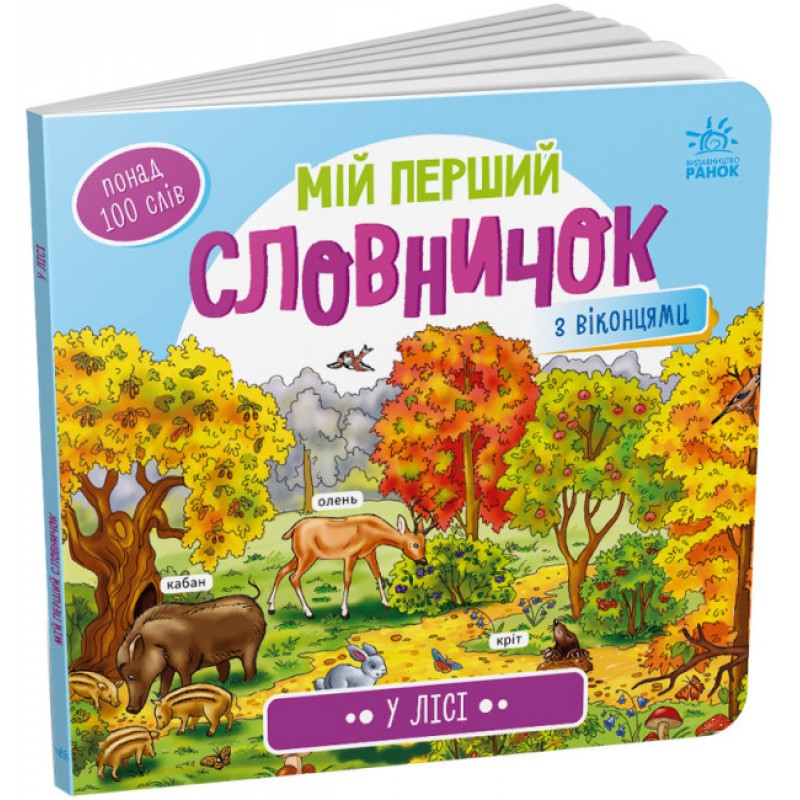 Вимельбух В лесу. Мой первый словарик Ранок