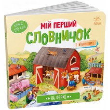 Вимельбух На ферме Мой первый словарик Ранок
