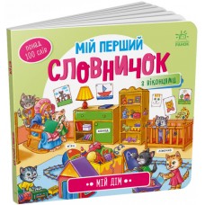 Вимельбух Мой дом Мой первый словарик Ранок