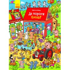 Вимельбух Где поросенок Эмиль? Ранок Вагнер Ш.