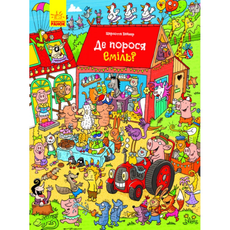 Вимельбух Где поросенок Эмиль? Ранок Вагнер Ш.
