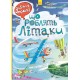 Вимельбух Смотрите, малыши… Что делают самолеты. Ранок Ирина Сонечко