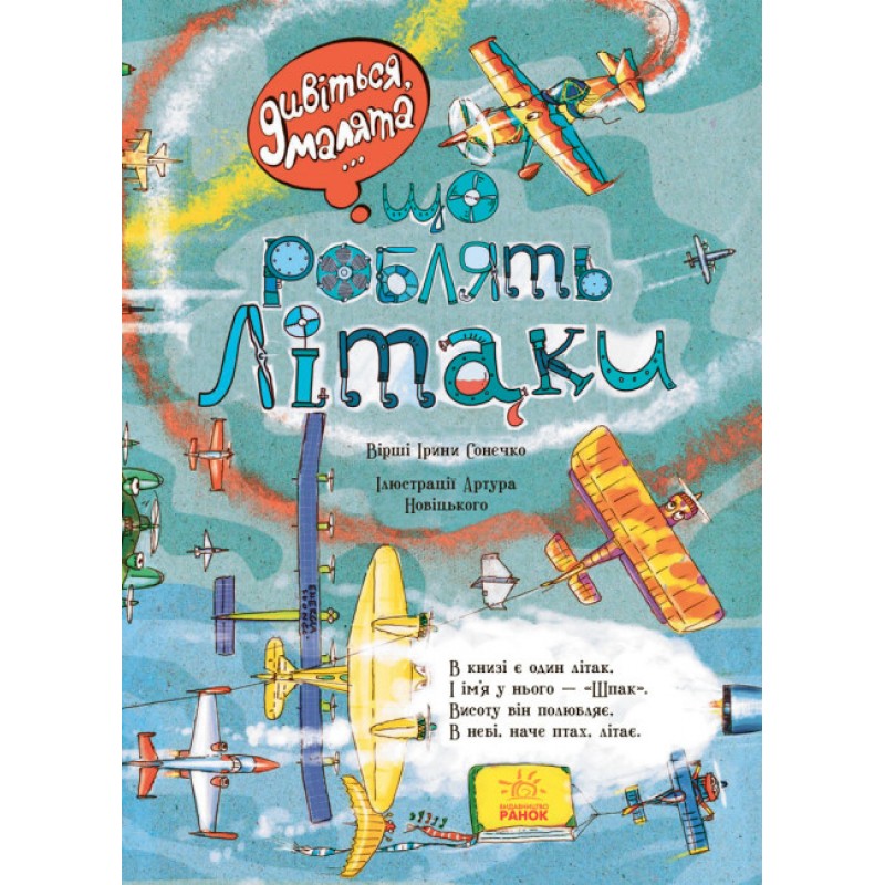Вимельбух Смотрите, малыши… Что делают самолеты. Ранок Ирина Сонечко