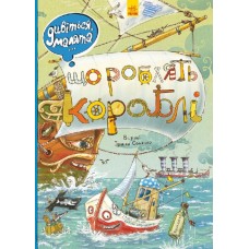 Вимельбух Смотрите, малыши… Что делают корабли. Ранок Ирина Сонечко