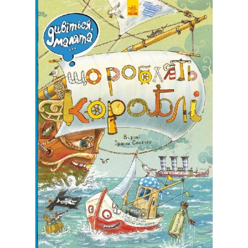Вимельбух Смотрите, малыши… Что делают корабли. Ранок Ирина Сонечко