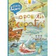 Вимельбух Смотрите, малыши… Что делают корабли. Ранок Ирина Сонечко