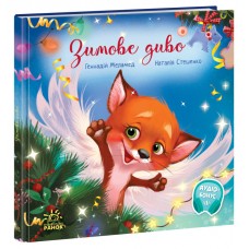 Книга Зимнее чудо Ранок Меламед