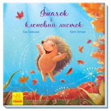 Книга Ёжик и кленовый лист. Ранок Аудиосопровождение от автора! Сольская
