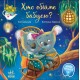 Книга Хто обійме бабусю? Ранок Сольська