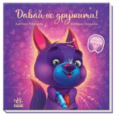 Книга Давай-ка дружить! Ранок Меренкова
