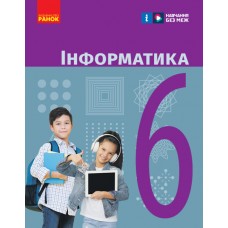 НУШ Учебник Ранок Информатика 6 класс Бондаренко, Ластовецкий