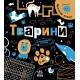Книга Прокачай мозок! Тварини Ранок Конопленко
